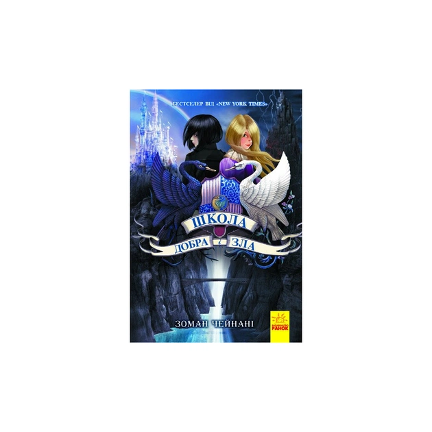 Книга Школа Добра і Зла. Книга 1 - Зоман Чейнані Ранок (9786170932907) - picture 1