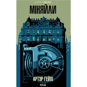 Книга Міняйли - Артур Гейлі КСД (9786171516847) зображення 1