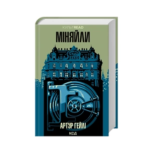 Книга Міняйли - Артур Гейлі КСД (9786171516847) зображення 1