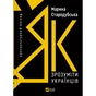 Книга Як зрозуміти українців: кроскультурний погляд - Марина Стародубська Vivat (9786171706347) - зменшене зображення 1
