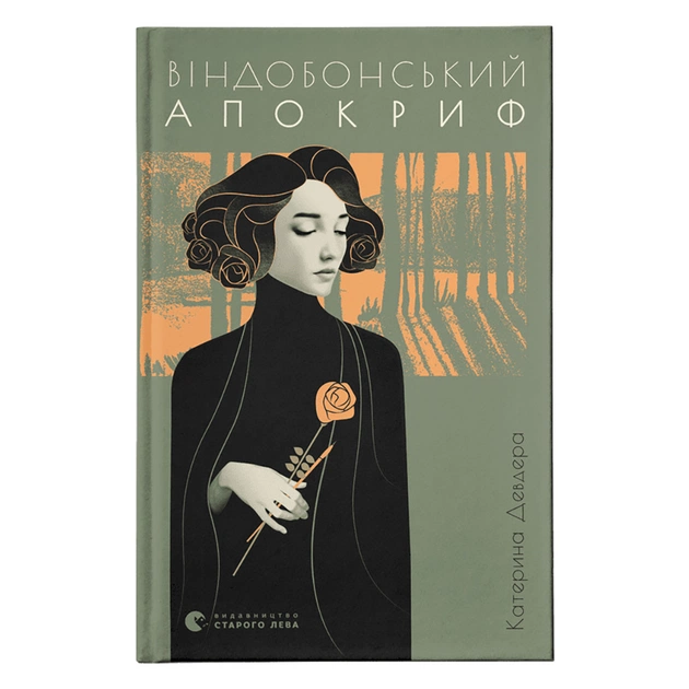Книга Віндобонський апокриф - Катерина Девдера Видавництво Старого Лева (9789664482230) - зображення 1