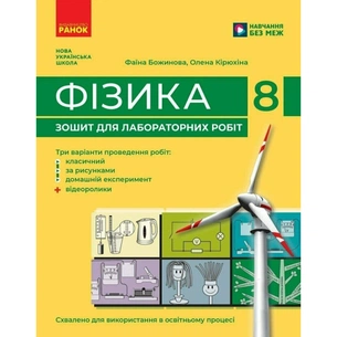 Робочий зошит Фізика. 8 клас. Для лабораторних робіт - Ф.Я. Божинова, О.О. Кірюхіна Ранок (9786170999184) зображення 1