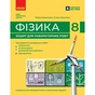 Робочий зошит Фізика. 8 клас. Для лабораторних робіт - Ф.Я. Божинова, О.О. Кірюхіна Ранок (9786170999184) - зменшене зображення 1