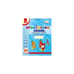 Робочий зошит Промінчики знань 5+. Інтегровані заняття - Л.М. Діб Ранок (9786175405895) зображення 1