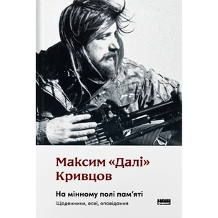 Книга На мінному полі пам'яті. Щоденники, есеї, оповідання - Максим "Далі" Кривцов Наш Формат (9786178437022) зображення 1