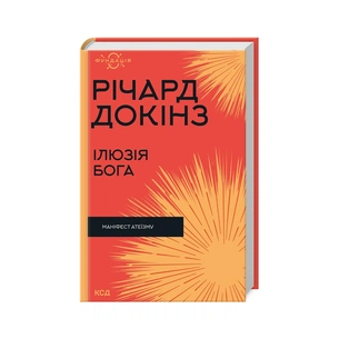 Книга Ілюзія Бога - Річард Докінз КСД (9786171511514) зображення 1