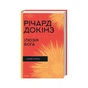 Книга Ілюзія Бога - Річард Докінз КСД (9786171511514) - зменшене зображення 1