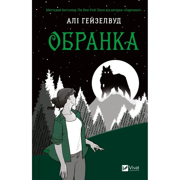 Книга Обранка (Наречена #2) - Алі Гейзелвуд Vivat (9786171715820) - зображення 1