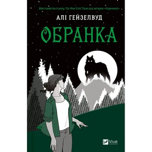 Книга Обранка (Наречена #2) - Алі Гейзелвуд Vivat (9786171715820) зображення 1