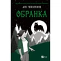 Книга Обранка (Наречена #2) - Алі Гейзелвуд Vivat (9786171715820) - зменшене зображення 1