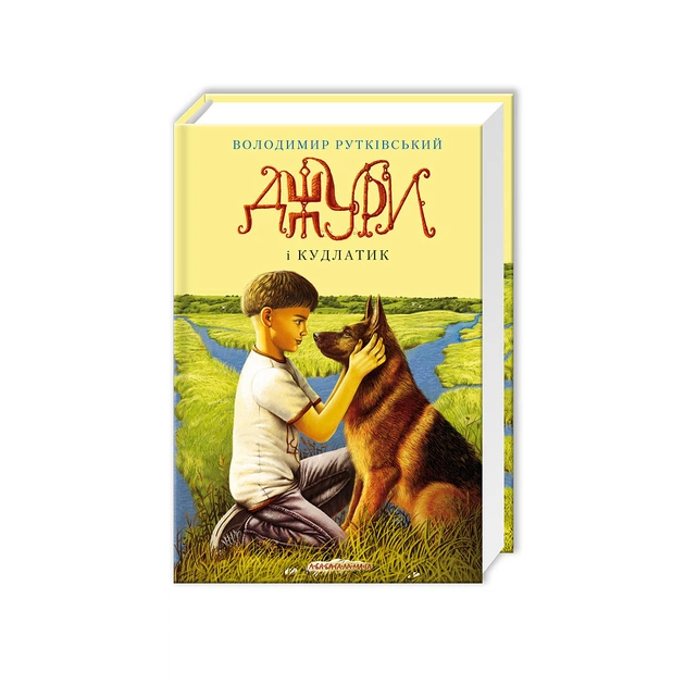 Книга Джури і Кудлатик - Володимир Рутківський А-ба-ба-га-ла-ма-га (9786175850893) - зображення 1