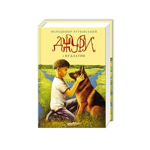 Книга Джури і Кудлатик - Володимир Рутківський А-ба-ба-га-ла-ма-га (9786175850893) зображення 1