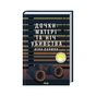 Книга Дочки-матері та ніч убивства - Ніна Саймон КСД (9786171507210) - зменшене зображення 1