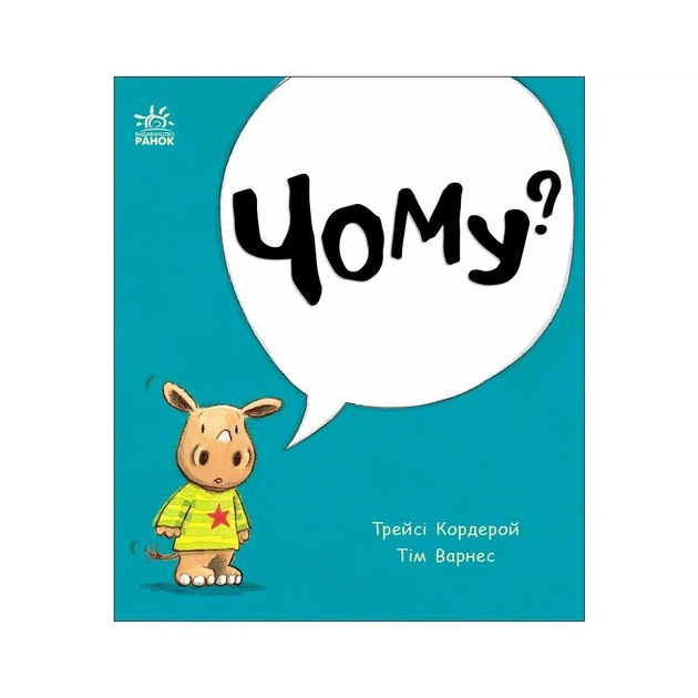 Книга Маленький носоріг Арчі. Чому? - Трейсі Кордерой Ранок (9786170991294) - зображення 1