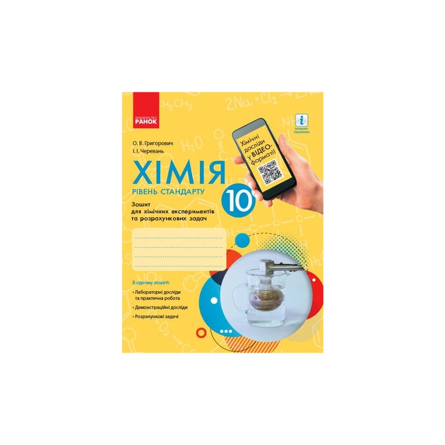 Робочий зошит Хімія. Рівень стандарту. 10 клас. Для хімічних експериментів та розрахункових задач Ранок (9786170944894) - picture 1