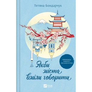 Книга Якби міста вміли говорити - Тетяна Бондарчук Vivat (9786171704916) зображення 1