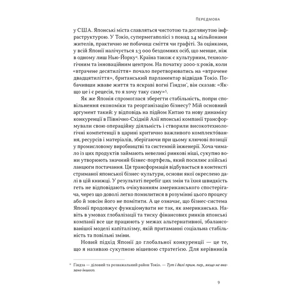Книга Японська економіка 2.0 - Ульріке Шейде Наш Формат (9786178650001) - зображення 6