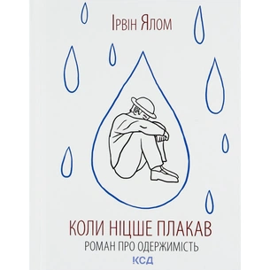 Книга Коли Ніцше плакав - Ірвін Ялом КСД (9786171502864) зображення 1