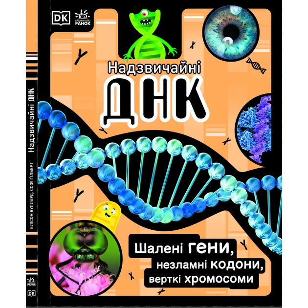 Книга Надзвичайні ДНК. Шалені гени, незламні кодони, верткі хромосоми - Елісон Вуллард Ранок (9786170970480) - зображення 1