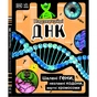 Книга Надзвичайні ДНК. Шалені гени, незламні кодони, верткі хромосоми - Елісон Вуллард Ранок (9786170970480) - зменшене зображення 1