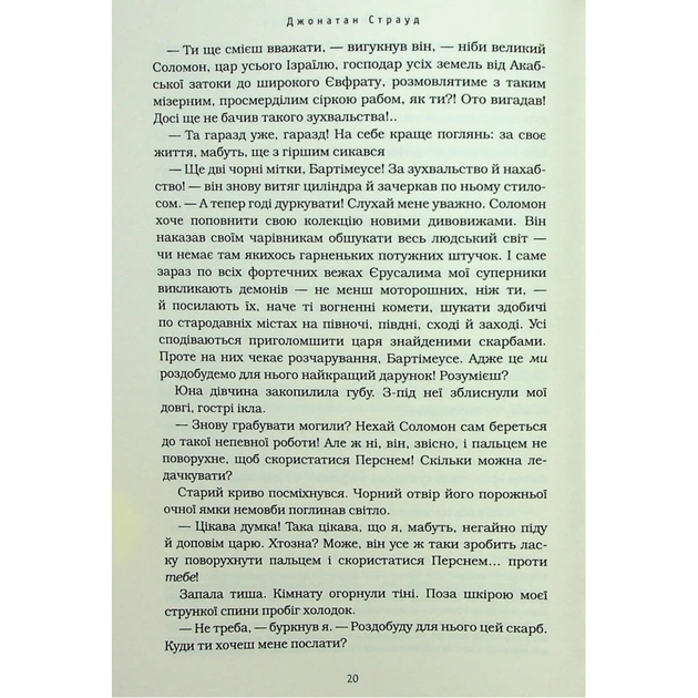 Книга Бартімеус: Перстень Соломона - Джонатан Страуд А-ба-ба-га-ла-ма-га (9786175853924) - изображение 10