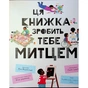 Книга Ця книжка зробить тебе митцем - Рут Міллінґтон Видавництво Старого Лева (9789664483237) - зменшене зображення 3