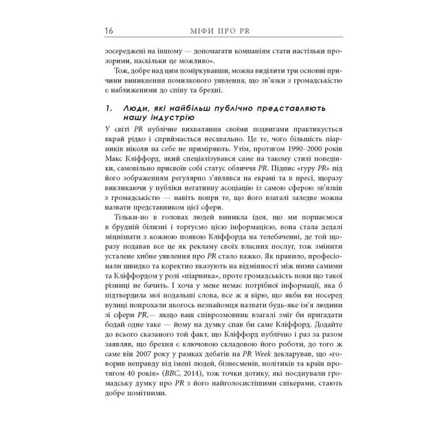 Книга Міфи про PR - Річ Лі Фабула (9786170960733) - picture 11