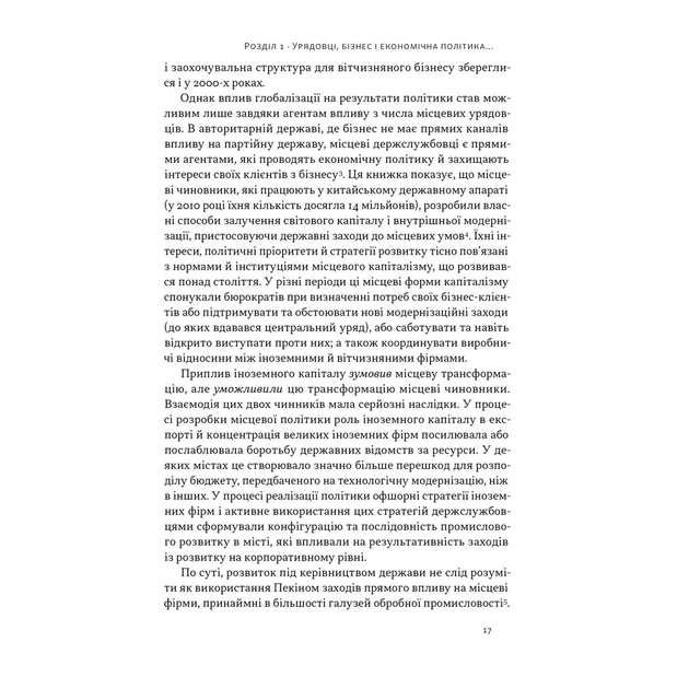 Книга Китайське диво і глобалізація. Від іноземних інвестицій до місцевих компаній-чемпіонів - Л.Чень Наш Формат (9786178437046) - зображення 10