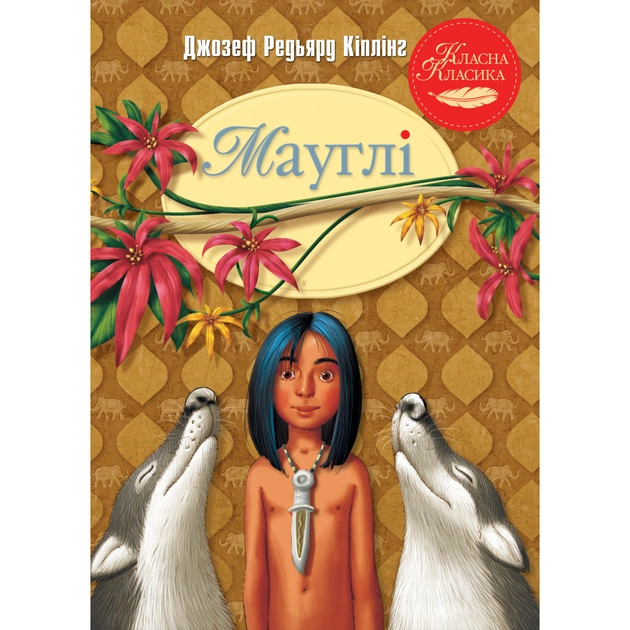 Книга Мауглі - Джозеф-Редьярд Кіплінг Видавництво РМ (9786178248857) - зображення 1