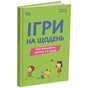 Книга Ігри на щодень. Чим розважити дитину 2-6 років - Л.В. Туріщева 4mamas (9786170039408) - зменшене зображення 3