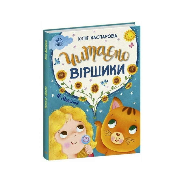 Книга Читаємо віршики - Ю.В. Каспарова Ранок (9786170999931) - зображення 1