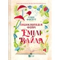 Книга Енциклопедія фейрі Емілі Вайлд (Емілі Вайлд #1) - Гізер Фосетт Vivat (9786171709126) - зменшене зображення 2