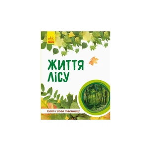 Книга Світ і його таємниці. Життя лісу. Енциклопедія - Г.В. Стороженко Ранок (9786170944399) зображення 1