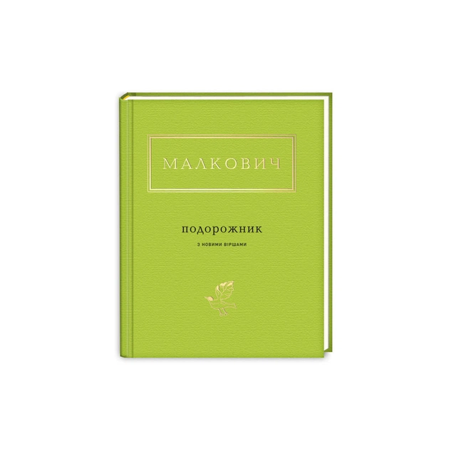 Книга Подорожник - Іван Малкович А-ба-ба-га-ла-ма-га (9786175850510) - зображення 1