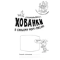 Книга В синьому морі-океані. Розмальовки-хованки - Олександр Сидоренко Ранок (9786170972934) - зменшене зображення 2