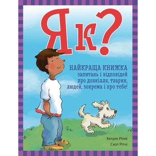 Книга Як? Найкраща книжка запитань і відповідей про довкілля, тварин, людей, зокрема і про тебе! Ранок (9786170979445) зображення 1