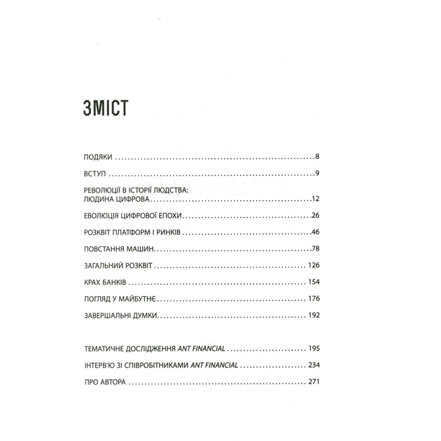 Книга Людина цифрова - Кріс Скіннер Фабула (9786170964328) - picture 6