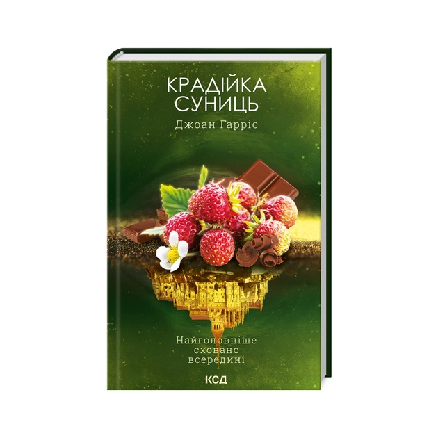 Книга Крадійка суниць. Книга 4 - Джоан Гарріс КСД (9786171503878) - зображення 1