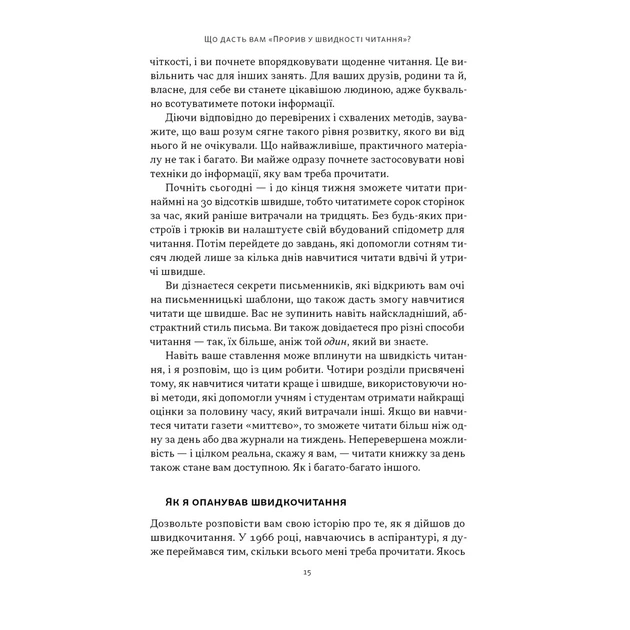 Книга Прорив у швидкості читання. Книжка за день - це реальність - Пітер Камп Наш Формат (9786178437831) - зображення 10