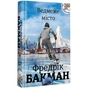 Книга Ведмеже місто - Фредрік Бакман #книголав (9786177820085) - зменшене зображення 2