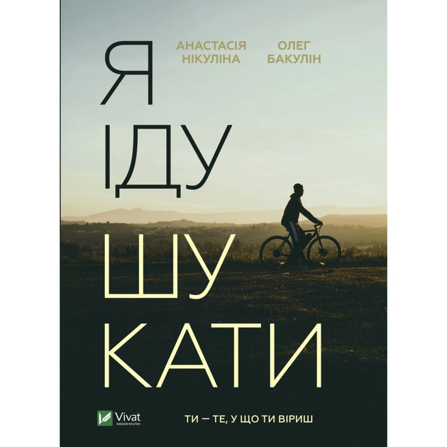 Книга Я іду шукати - Анастасія Нікуліна, Олег Бакулін Vivat (9789669826947) - зображення 1