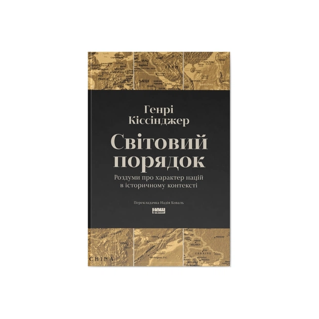 Книга Світовий порядок. Роздуми про характер націй в історичному контексті - Генрі Кіссінджер Наш Формат (9786178437978) - зображення 1