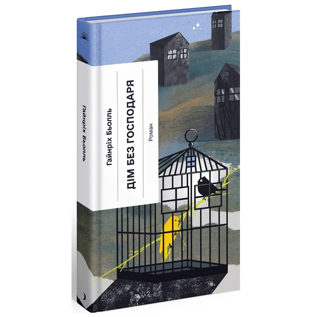 Книга Дім без господаря - Гайнріх Бьолль Ще одну сторінку (9786175222560) - зображення 1