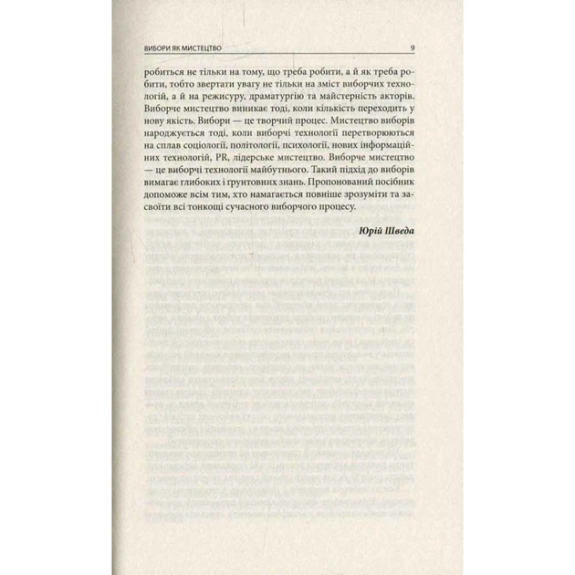 Книга Вибори від А до Я. Настільна книга менеджера виборчої кампанії - Юрій Шведа Астролябія (9786176640479) - изображение 7