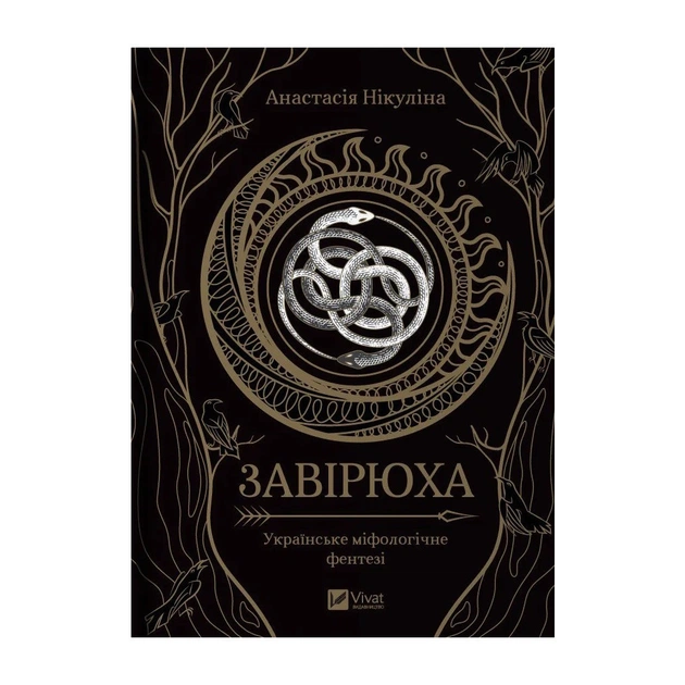Книга Завірюха (із кольоровим зрізом) - Анастасія Нікуліна Vivat (9786171703582) - зображення 1