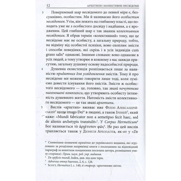Книга Архетипи і колективне несвідоме - Карл Ґустав Юнґ Астролябія (9786176641278/9786176642725) - picture 10