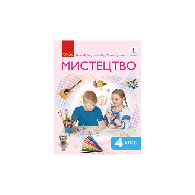 Підручник Мистецтво. Інтегрований курс для 4 класу ЗЗСО - Т.Є. Рубля, Т.Л. Щеглова, І.Л. Мед Ранок (9786170969095) - зображення 1