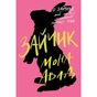 Книга Зайчик. Рожева книга - Мона Авад Жорж (9786178287320) - зменшене зображення 1