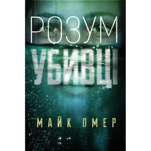 Книга Розум убивці - Майк Омер BookChef (9789669937025) зображення 1