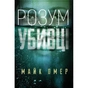 Книга Розум убивці - Майк Омер BookChef (9789669937025) - зменшене зображення 1